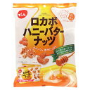 でん六 ロカボハニーバターナッツ 小袋 120g×8袋入| 送料無料 ロカボ ピーナッツ くるみ アーモンド