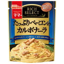 日清ウェルナ マ・マー リッチセレクト たっぷりベーコンのカルボナーラ 260g×6袋入×(2ケース)| 送料無料 一般食品 マ・マー レトルト パスタソース