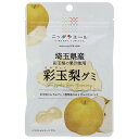 JA全農 ニッポンエール 埼玉県産彩玉梨 グミ 40g×10袋入×(2ケース)| 送料無料 お菓子 グミ 国産 日本産 全農