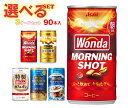 アサヒ飲料 WONDA(ワンダ) 選べる3ケースセット 185g缶×90(30×3)本入|ワンダモーニングショット 金の微糖 特製カフェオレ コーヒー 箱買い まとめ買い ケース