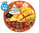 【チルド(冷蔵)商品】QBB チーズデザート 贅沢マンゴー 6P 90g×12個入×(2ケース)| 送料無料 チーズ ちーず