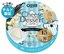 【チルド(冷蔵)商品】QBB チーズデザート マダガスカルバニラ6P 90g×12個入×(2ケース)| 送料無料 チーズ ちーず