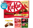【チルド(冷蔵)商品】ネスレ日本 キットカット 詰め合わせセット 12(4種×3)袋入| 送料無料 チョコレート チョコ キットカットミニ キットカット 大人