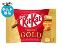 【チルド(冷蔵)商品】ネスレ日本 キットカット 部活応援ゴールド 塩キャラメル味 10枚×12袋入| 送料無料 お菓子 チョコレート ウエハース キャラメル