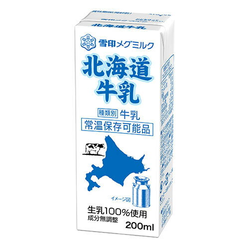 雪印メグミルク 北海道牛乳 200ml紙パック×24本入| 送料無料 牛乳 雪印 紙パック ミルク 生乳100% MEGMILK