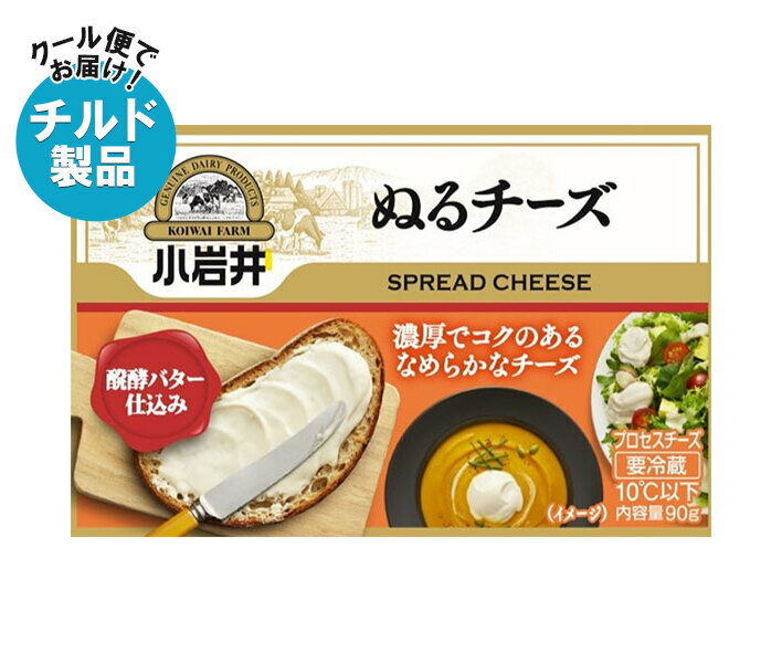 【チルド(冷蔵)商品】小岩井乳業 ぬるチーズ 90g×12箱入×(2ケース)| 送料無料 チルド商品 チーズ 乳製品