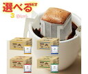 ドトールコーヒー ドトール ドリップコーヒー 選べる3ケースセット (7g×100P)×3(1×3)箱入| 送料無料 ドリップ 業務用 ブレンド 珈琲