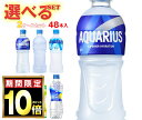 【全国送料無料・メーカー直送品・代引不可】コカコーラ アクエリアスシリーズ 選べる2ケースセット 500mlペットボトル×48(24×2)本入| 送料無料 アク...