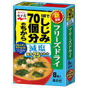 永谷園 フリーズドライ 1杯でしじみ70個分のちからみそ汁 減塩 8袋入 8袋×5袋入×(2ケース)| 送料無料 一般食品 インスタント食品 味噌汁 袋