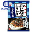 ネコポス 永谷園 おとなのふりかけ 本かつお 12.5g×10袋入| 全国送料無料 一般食品 調味料 ふりかけ 袋 大人のふりかけ