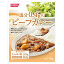 ホリカフーズ 塩分0.4gのビーフカレー 150g×12個入| 送料無料 レトルト カレー 塩分控えめ