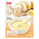 ホリカフーズ 塩分0.5gのコーンスープ 130g×12個入| 送料無料 レトルト 塩分控えめ スープ