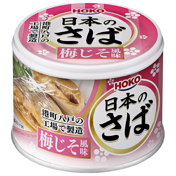 宝幸 日本のさば 梅じそ風味 190g×24個入×(2ケース)| 送料無料 かんづめ 缶詰 サバ 鯖 うめ