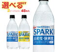 サントリー 天然水SPARKLING(スパークリング)・天然水スパークリングレモン 選べる2ケースセット 500mlペットボトル×48(24×2)本入| 送料無料 スパークリング 炭酸水 レモン