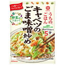 キッコーマン うちのごはん キャベツのごま味噌炒め 125g×10袋入| 送料無料 おそうざい そうざい 一品 おかずの素 料理の素