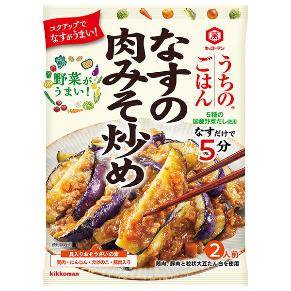 キッコーマン うちのごはん なすの肉みそ炒め 145g×10袋入| 送料無料 一般食品 調味料 おそうざい そうざい 一品
