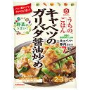 キッコーマン うちのごはん おそうざいの素 キャベツのガリバタ醤油炒め 74g×10袋入| 送料無料 おそうざい そうざい 一品 料理の素 おかず合わせ調味料