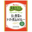 ハウス食品 菜食カフェ 豆と野菜のトマト煮込みカレー 190g×30個入×(2ケース)| 送料無料 カレー インドカレー レトルト