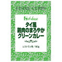 ハウス食品 タイ風鶏肉のまろやかグリーンカレー 180g×30袋入| 送料無料 レトルト カレー タイ風