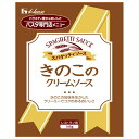 ハウス食品 きのこのクリームソース 145g×30袋入| 送料無料 パスタソース レトルト クリームソース