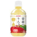 JAアオレン 青森のりんご 280mlペットボトル×24本入| 送料無料 果実飲料 アップル りんご 林檎 ジュース PET