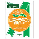 ハウス食品 山菜ときのこの和風ソース 145g×30袋入| 送料無料 パスタソース レトルト 和風パスタ