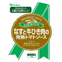 ハウス食品 なすと牛ひき肉の完熟トマトソース 145g×30個入| 送料無料 パスタソース 缶 トマト なす 牛 ひき肉