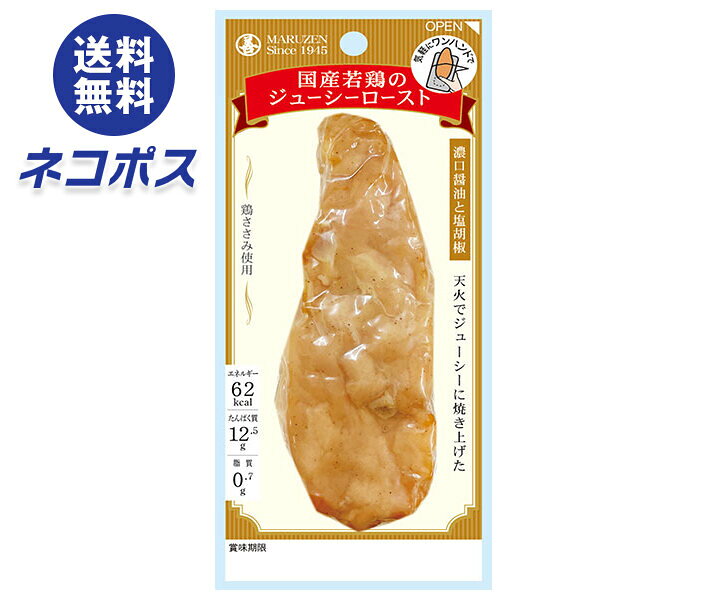 【全国送料無料】【ネコポス】【10袋】丸善 国産若鶏のジューシーロースト 濃口醤油と塩胡椒 50g×10袋入｜ チキン 鶏肉 若鶏 とりにく