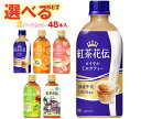 コカコーラ 紅茶花伝 シリーズ 選べる2ケースセット 440mlペットボトル×48(24×2)本入 メーカー直送|全国送料無料 紅茶花伝 ピーチ ロイヤルミルク...