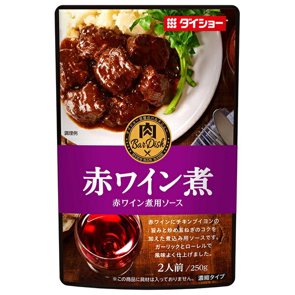 ダイショー 肉BarDish 赤ワイン煮用ソース 250g×20(10×2)袋入×(2ケース)| 送料無料 一般食品 調味料 ソース 煮込み料理