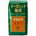むそう商事 オーガニック珈琲・浅煎り 200g袋×10袋入| 送料無料 オーガニック 有機 中細挽き 浅煎り コーヒー 珈琲 アメリカン