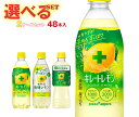 ポッカサッポロ キレートレモンシリーズ 選べる2ケースセット 490ml~525mlペットボトル×48(24×2)本入| 送料無料 選べる 炭酸 熱中症対策 スポーツ