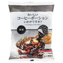 やまと蜂蜜 おいしいコーヒーポーションいかがですか? 無糖 (18g×8個)×10袋入| 送料無料 嗜好品 コーヒー類 インスタント き釈用