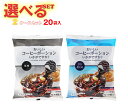 やまと蜂蜜 おいしいコーヒーポーションいかがですか 選べる2ケースセット 20(10×2)袋入| 送料無料 よりどり 無糖 微糖 嗜好品 コーヒー インスタント き釈用