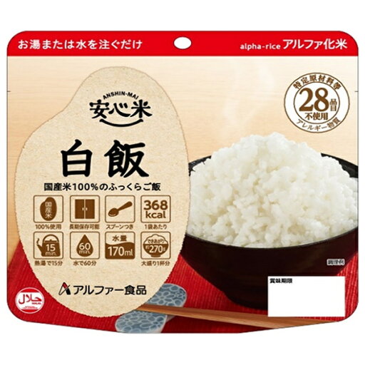 アルファー食品 安心米 白飯 100g×15袋入×(2ケース)| 送料無料 保存食 備蓄用食品 長期保存 ご飯 アルファー食品 安心米 白飯 100g×15袋入×(2ケース)| 送料無料 保存食 備蓄用食品 長期保存 ご飯