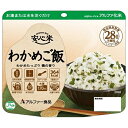アルファー食品 安心米 わかめご飯 100g×15袋入| 送料無料 保存食 備蓄用 レトルト ごはん