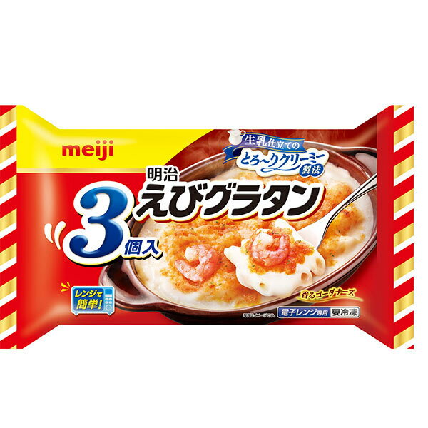 明治 えびグラタン 3個入り 600g×6袋入 冷凍商品| 送料無料 グラタン エビ えび ホワイトソース