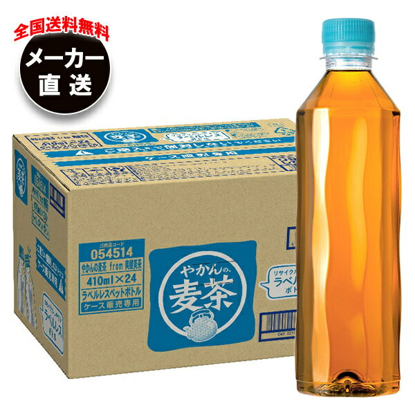 コカコーラ やかんの麦茶 from 爽健美茶 ラベルレス 410mlペットボトル×24本入×(2ケース) メーカー直送｜全国送料無料 麦茶 ペットボトル カフェインレス カフェインゼロ