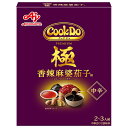味の素 CookDo(クックドゥ) 極(プレミアム) 香辣麻婆茄子用 120g×10個入×(2ケース)| 送料無料 中華 料理の素 クックドゥ レトルト 合わせ...