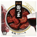 【送料無料・メーカー/問屋直送品・代引不可】国分 K&K 缶つま 牛肉の赤ワイン煮 100g×12個入×(2ケース)| おつまみ 缶詰