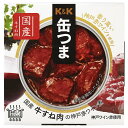 【送料無料・メーカー/問屋直送品・代引不可】国分 K&K 缶つま 国産牛すね肉の神戸赤ワイン煮 160g×12個入| おつまみ 缶詰