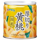 カンピー 国産厚切り黄桃 195g×12個入| 送料無料 一般食品 果物 缶 黄桃