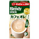 AGF ブレンディ スティック カフェオレ (8.8g×8本)×24箱入| 送料無料 インスタントコーヒー スティック カフェオレ