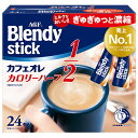 AGF ブレンディ スティック カフェオレ カロリーハーフ (5.4g×24本)×6箱入| 送料無料 インスタント スティックコーヒー カフェオレ