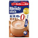 AGF ブレンディスティック 紅茶オレ 甘さなし (6.5g×8本)×24箱入×(2ケース)| 送料無料 Blendy 嗜好品 インスタント 粉末
