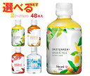 HARUNA(ハルナ) オモテナシシリーズ 選べる2ケースセット 280・300mlペットボトル×48(24×2)本入| 送料無料 お茶 紅茶 緑茶