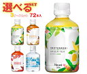 HARUNA(ハルナ) オモテナシシリーズ 選べる3ケースセット 280・300mlペットボトル×72(24×3)本入| 送料無料 お茶 紅茶 緑茶 ほうじ茶