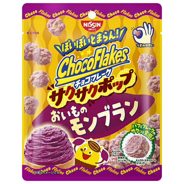 日清シスコ チョコフレーク サクサクポップ おいものモンブラン 30g×14袋入｜ 送料無料 チョコレート ..