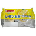 山崎製パン レモンもち(2個入) ×10個入×(2ケース)| 送料無料 ヤマザキ 和菓子 餅 レモン