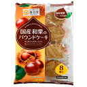 香月堂 国産和栗のパウンドケーキ 8個×8袋入| 送料無料 お菓子 おやつ パウンドケーキ 洋菓子 和栗 国産